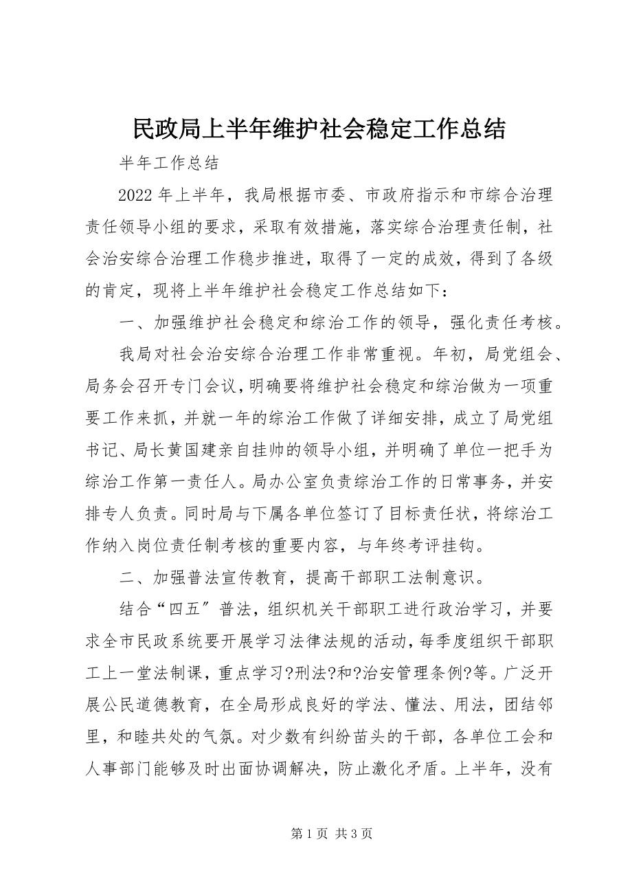 2023年民政局上半年维护社会稳定工作总结.docx_第1页