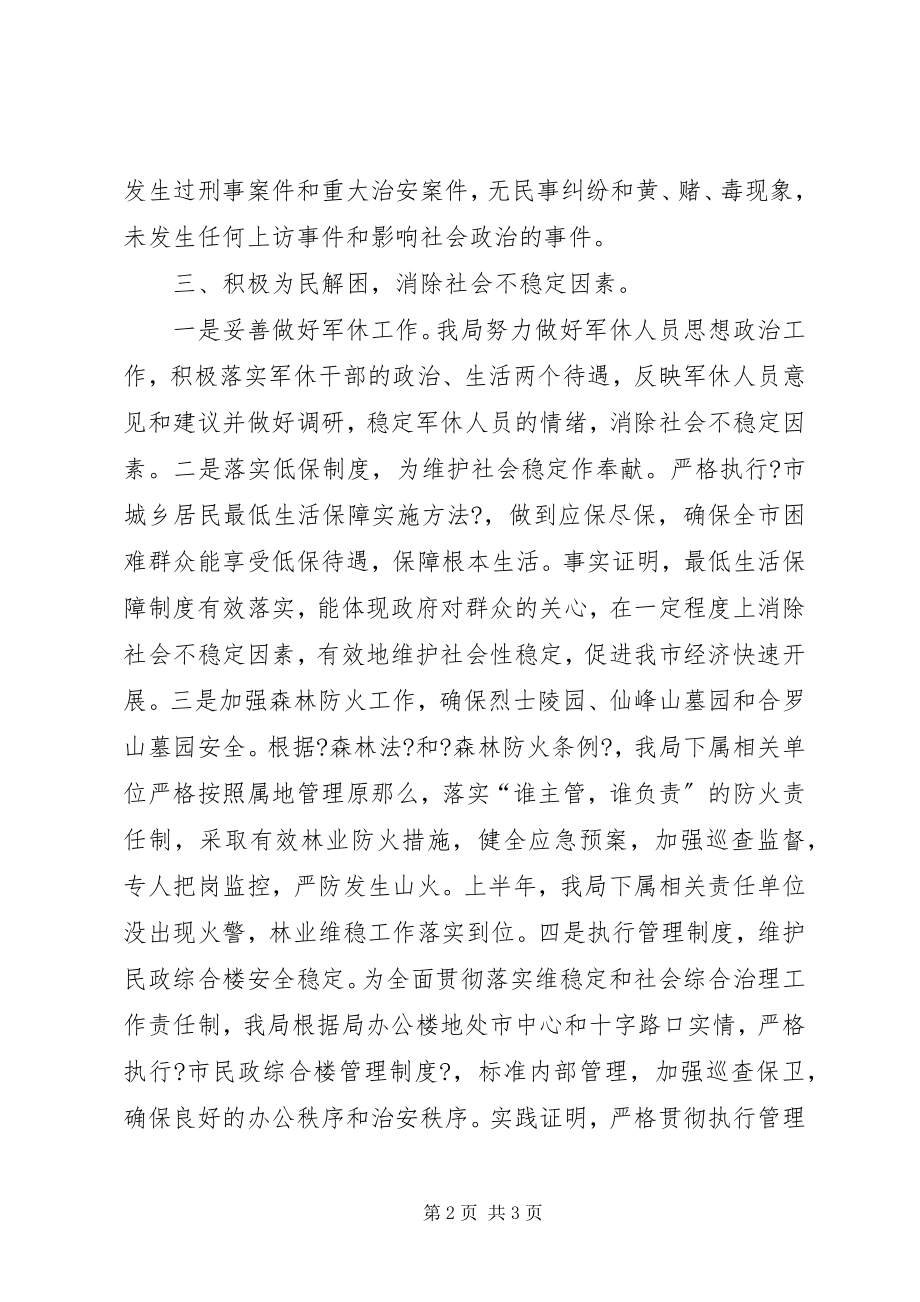 2023年民政局上半年维护社会稳定工作总结.docx_第2页