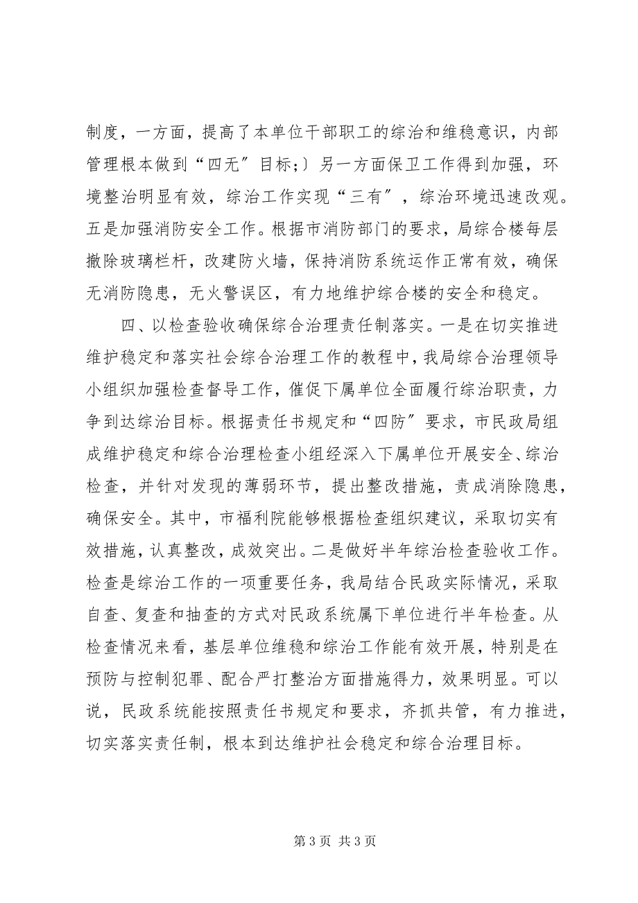 2023年民政局上半年维护社会稳定工作总结.docx_第3页