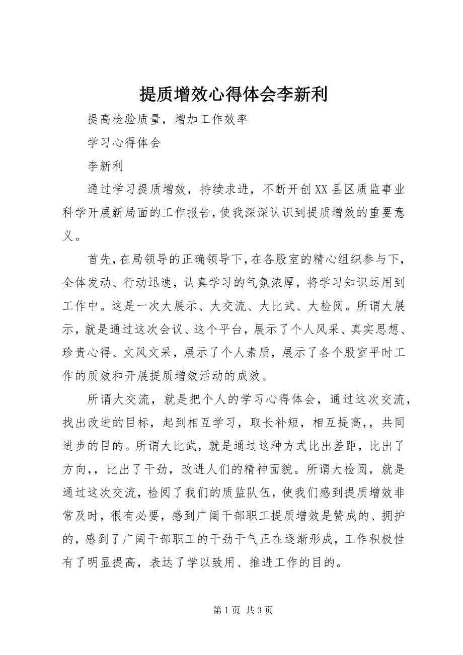 2023年提质增效心得体会李新利.docx_第1页