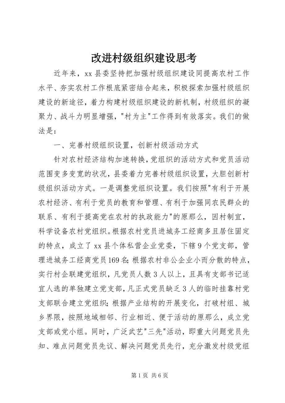 2023年改进村级组织建设思考.docx_第1页