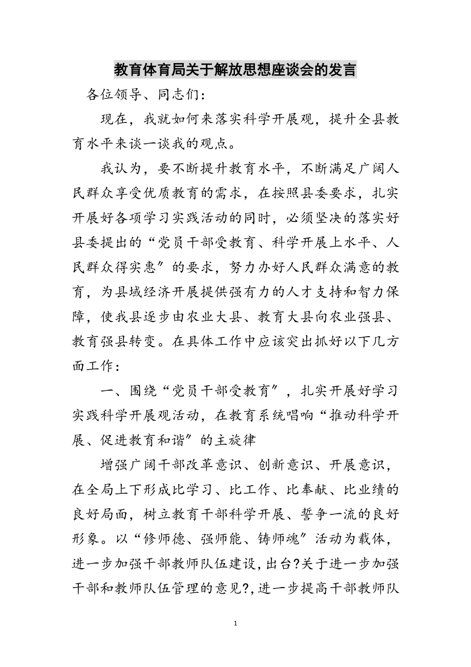 2023年教育局关于解放思想座谈会的发言范文.doc_第1页