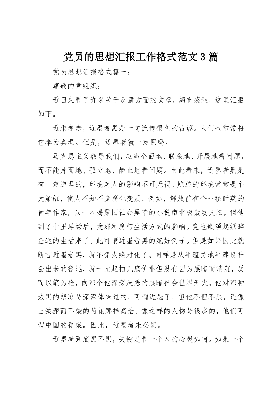 2023年党员的思想汇报工作格式3篇.docx_第1页