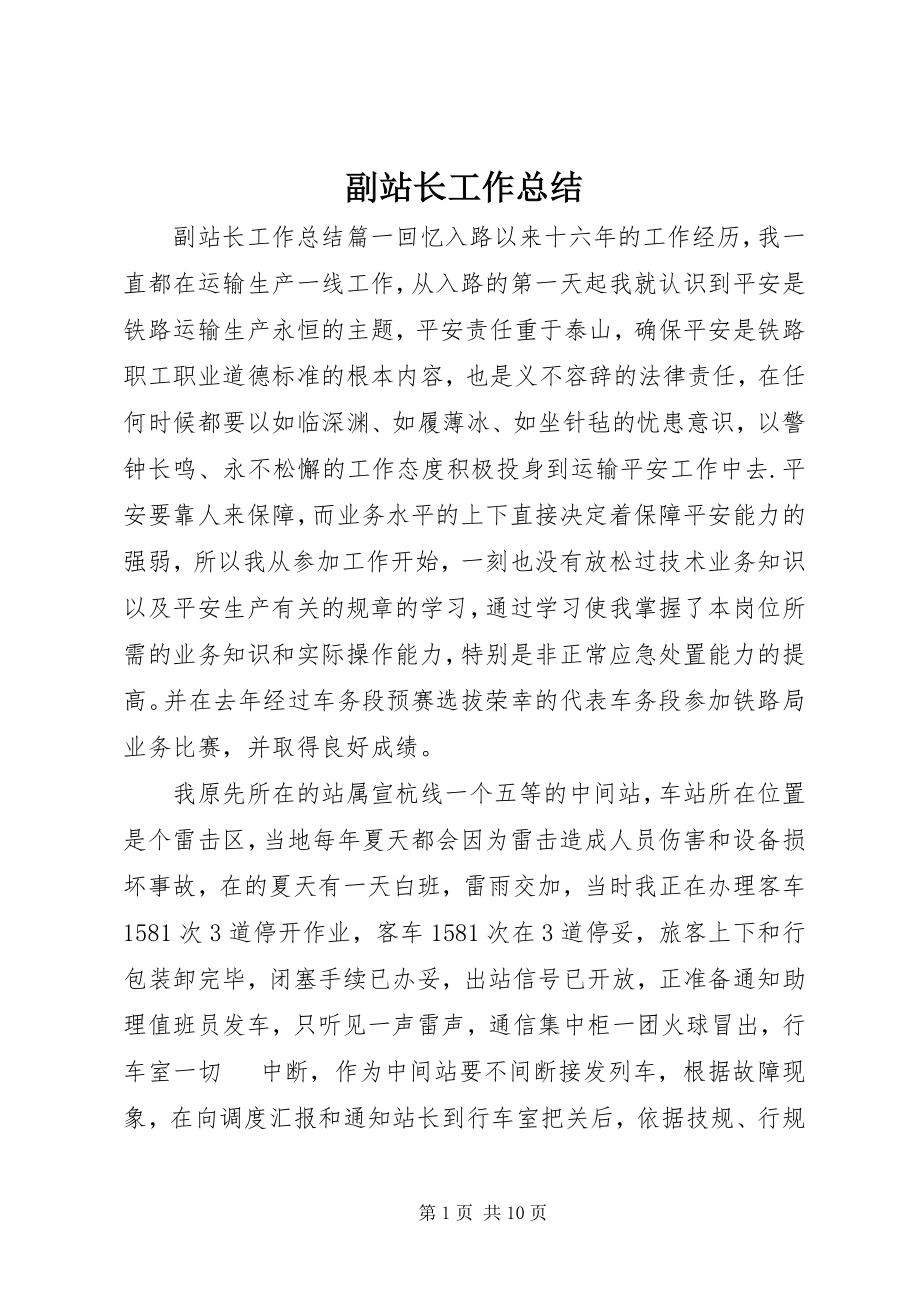 2023年副站长工作总结.docx_第1页