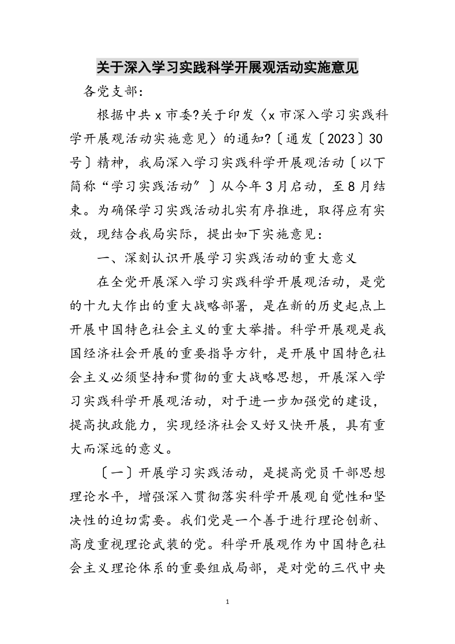 2023年关于深入学习实践科学发展观活动实施意见范文.doc_第1页