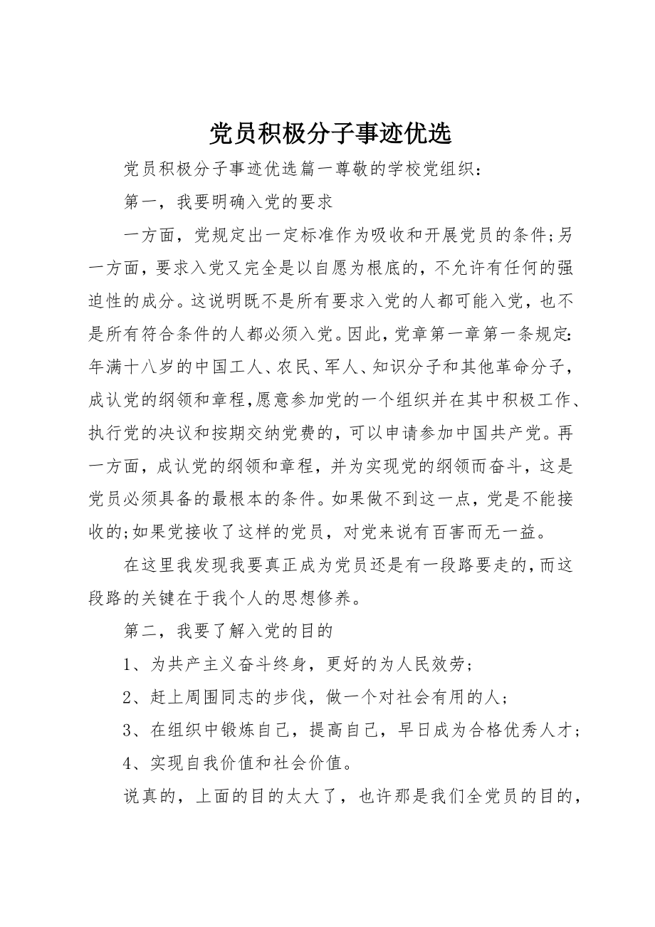 2023年党员积极分子事迹优选.docx_第1页