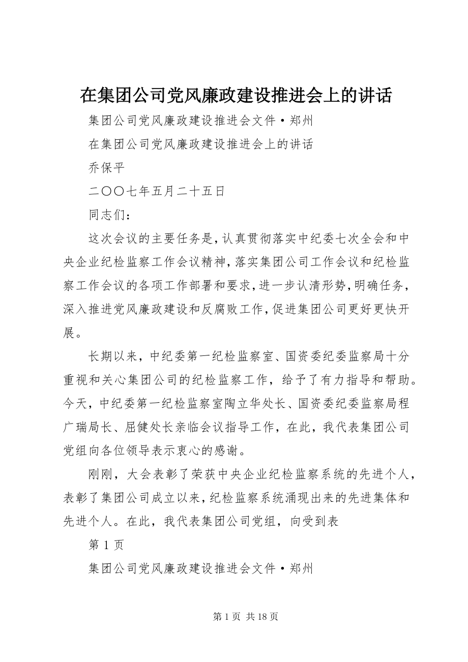 2023年在集团公司党风廉政建设推进会上的致辞.docx_第1页