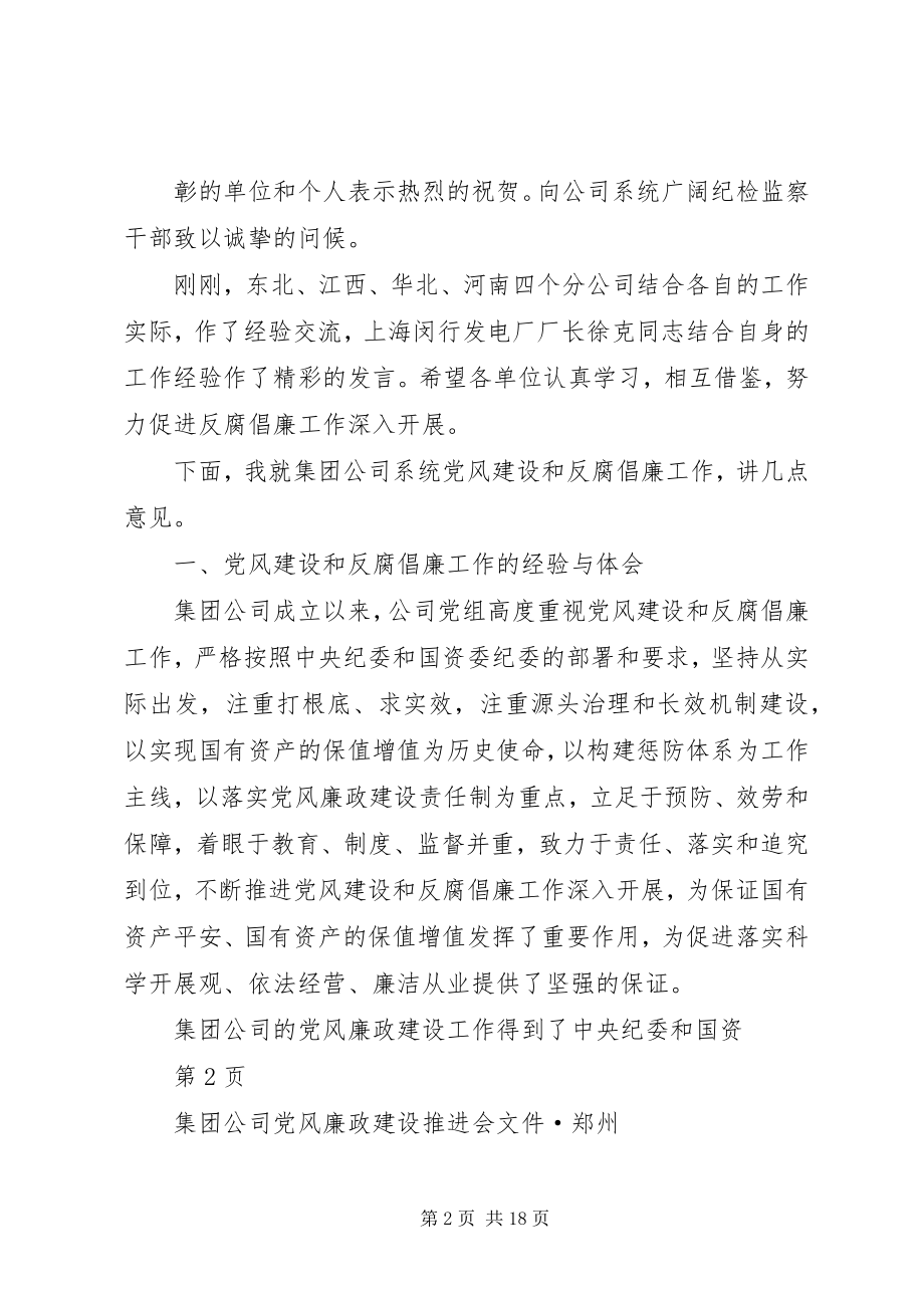 2023年在集团公司党风廉政建设推进会上的致辞.docx_第2页