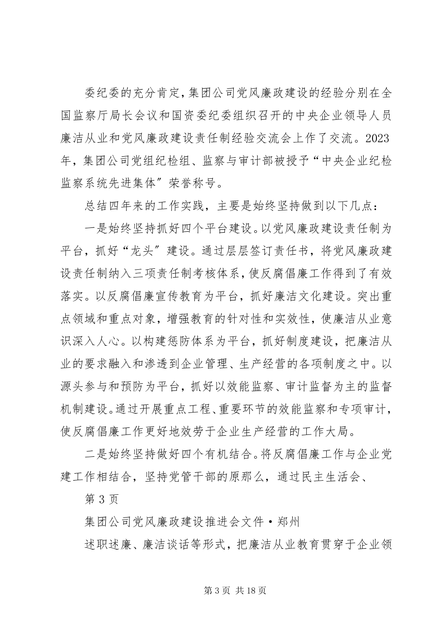 2023年在集团公司党风廉政建设推进会上的致辞.docx_第3页