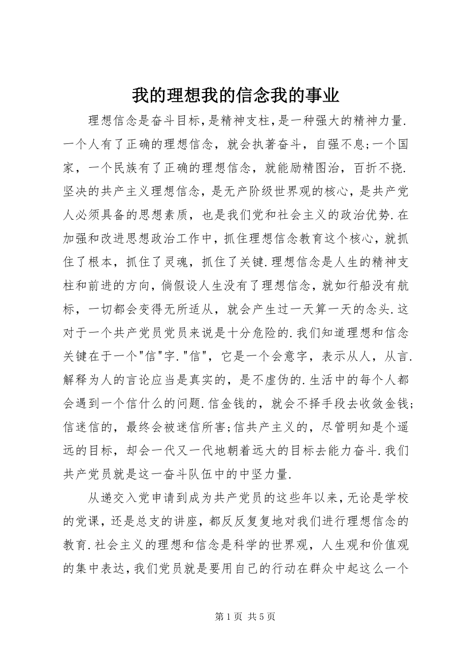 2023年我的理想我的信念我的事业.docx_第1页