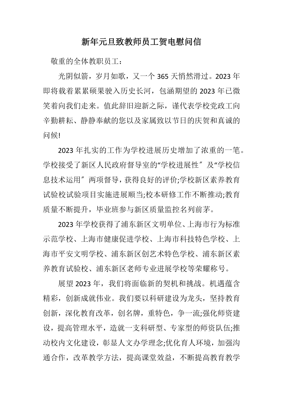 2023年新年元旦致教师员工贺电慰问信.docx_第1页