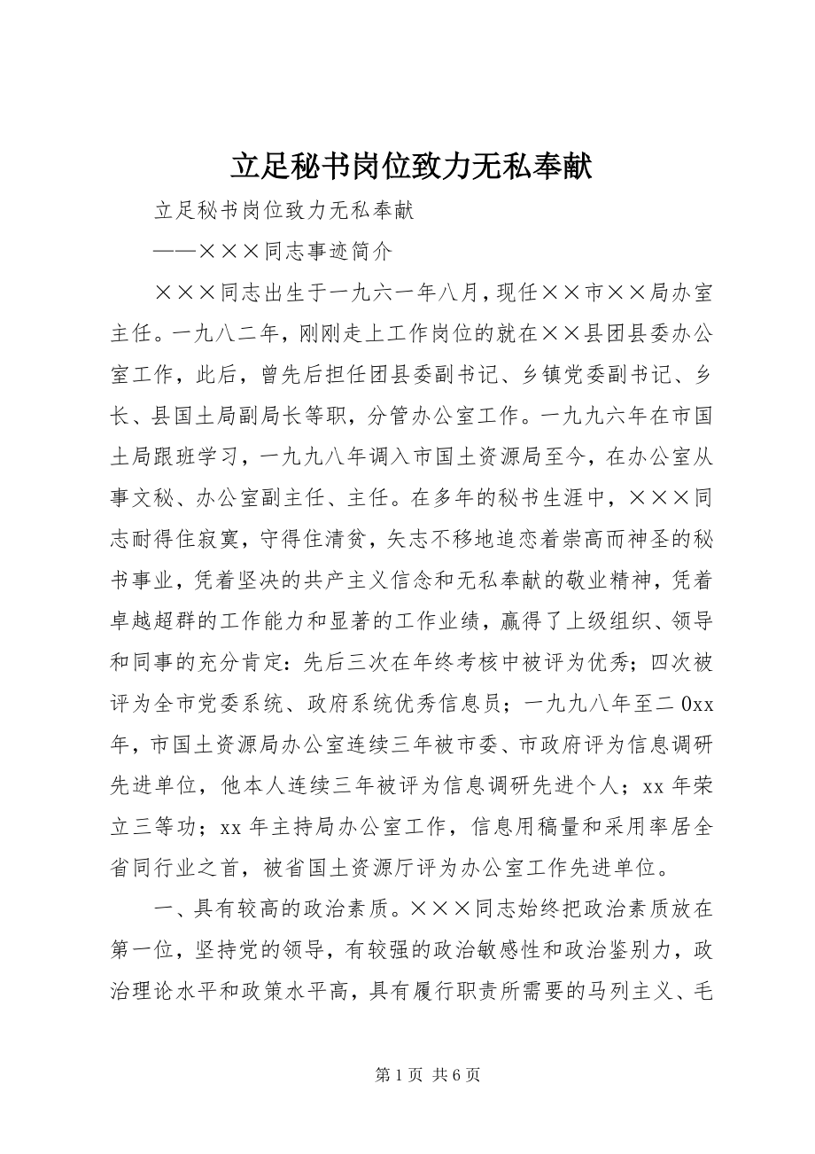 2023年立足秘书岗位致力无私奉献.docx_第1页