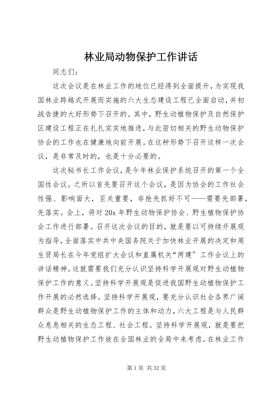 2023年林业局动物保护工作致辞.docx_第1页