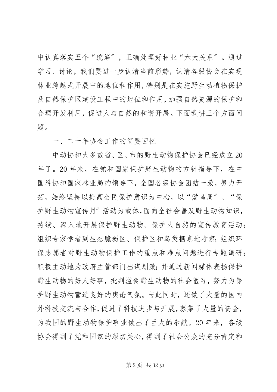 2023年林业局动物保护工作致辞.docx_第2页