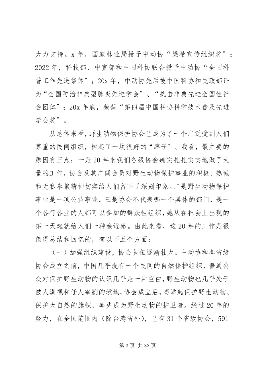 2023年林业局动物保护工作致辞.docx_第3页