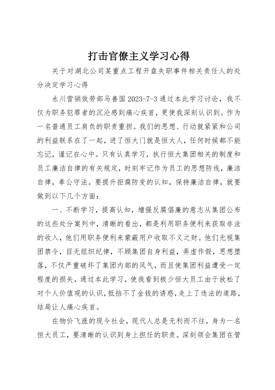 2023年打击官僚主义学习心得新编.docx_第1页