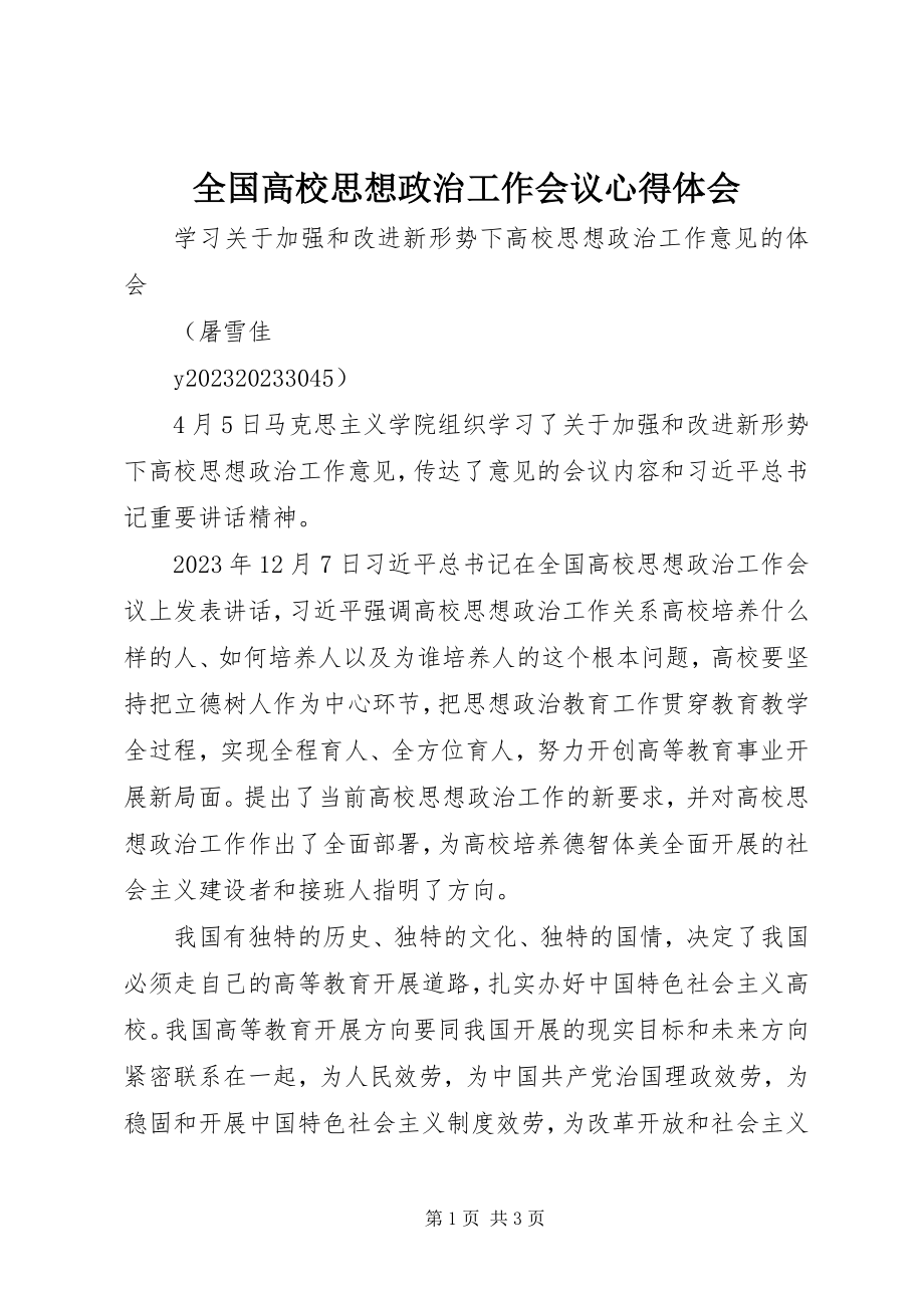 2023年全国高校思想政治工作会议心得体会.docx_第1页