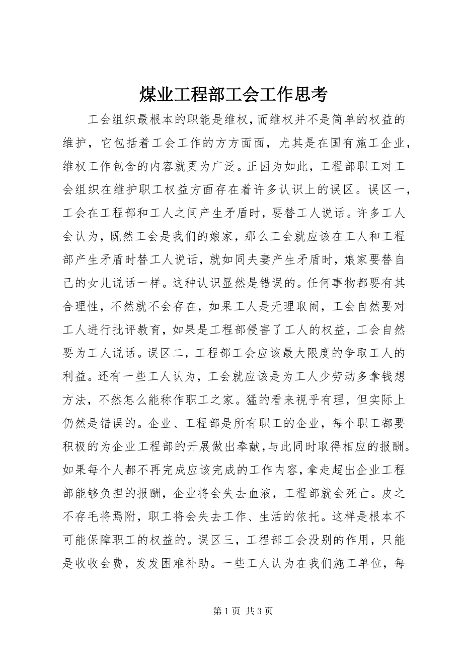 2023年煤业项目部工会工作思考.docx_第1页