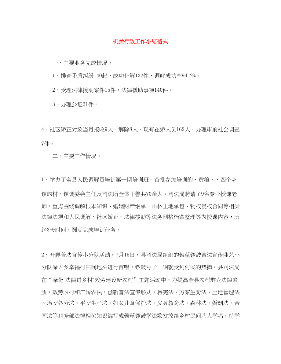 2023年机关行政工作小结格式.docx_第1页