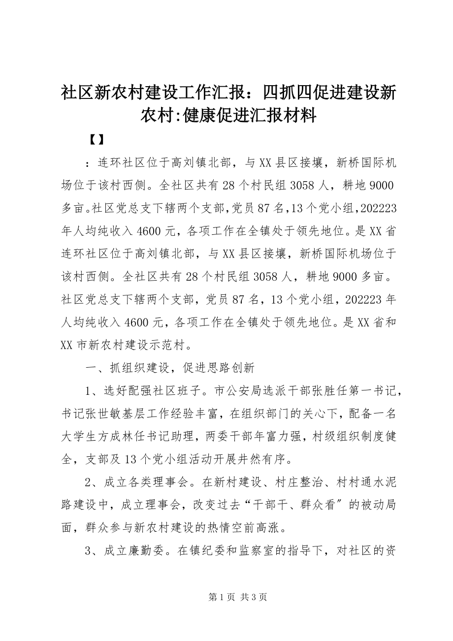 2023年社区新农村建设工作汇报四抓四促进建设新农村健康促进汇报材料.docx_第1页