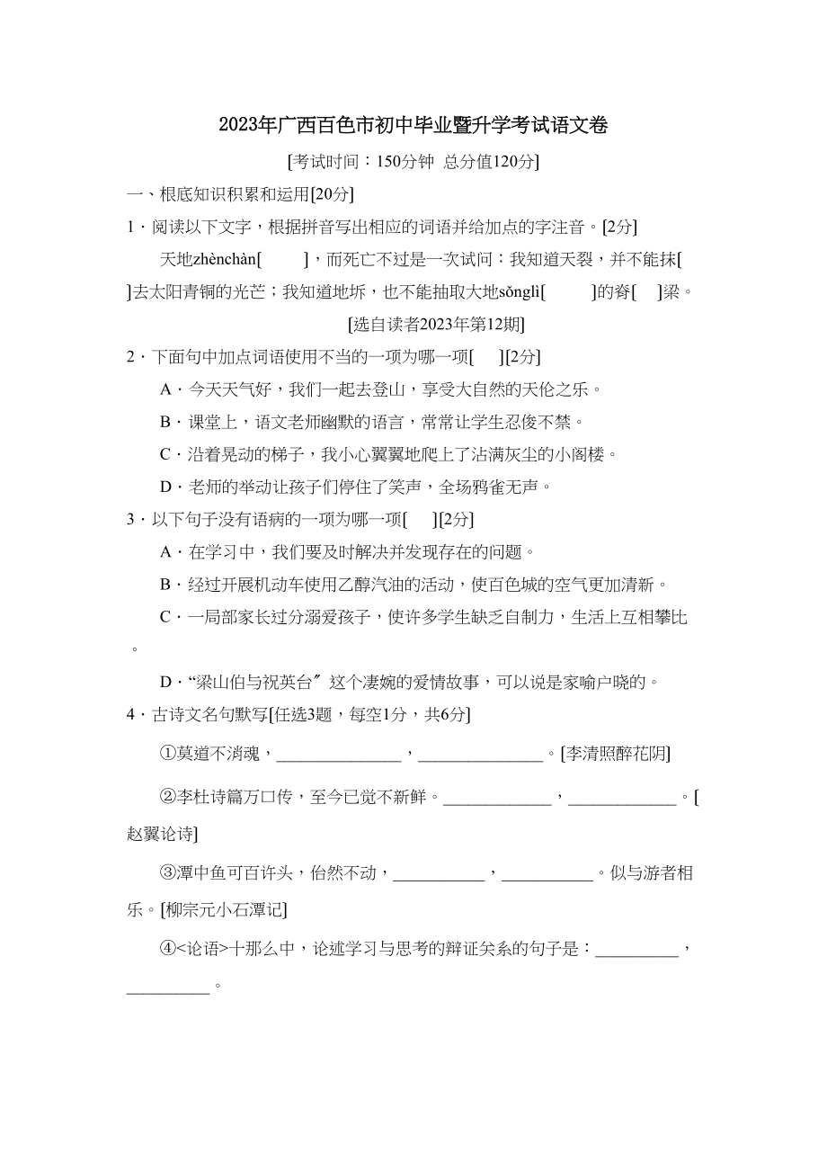 2023年广西百色市初中毕业暨升学考试初中语文.docx_第1页