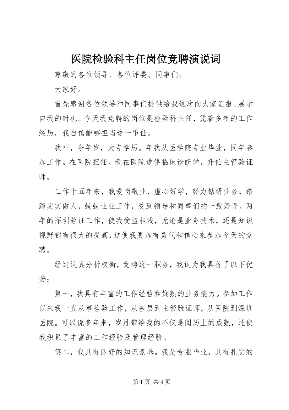 2023年医院检验科主任岗位竞聘演说词.docx_第1页