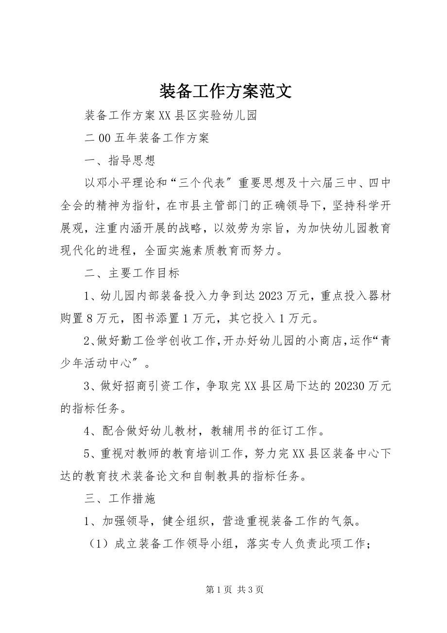 2023年装备工作计划.docx_第1页