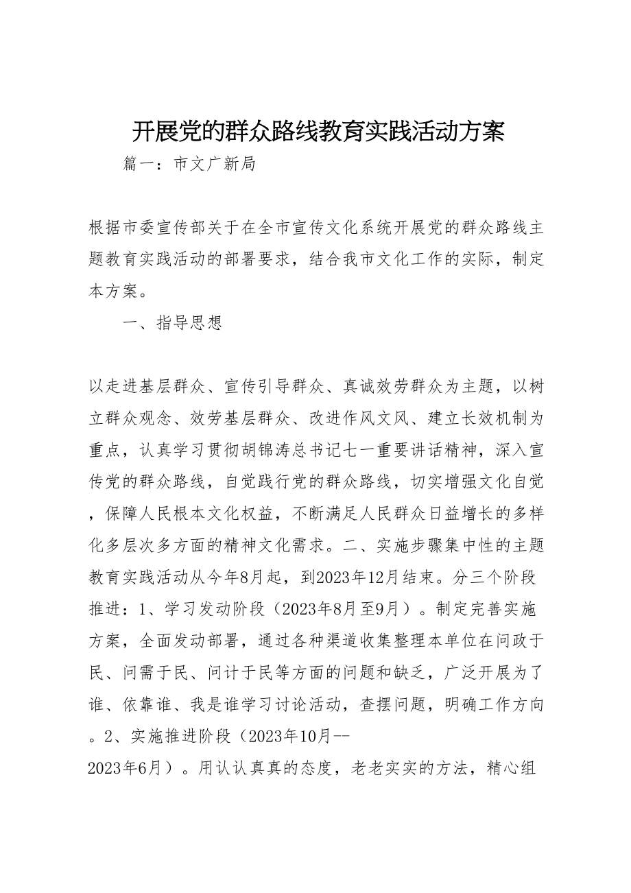 2023年开展党的群众路线教育实践活动方案.doc_第1页