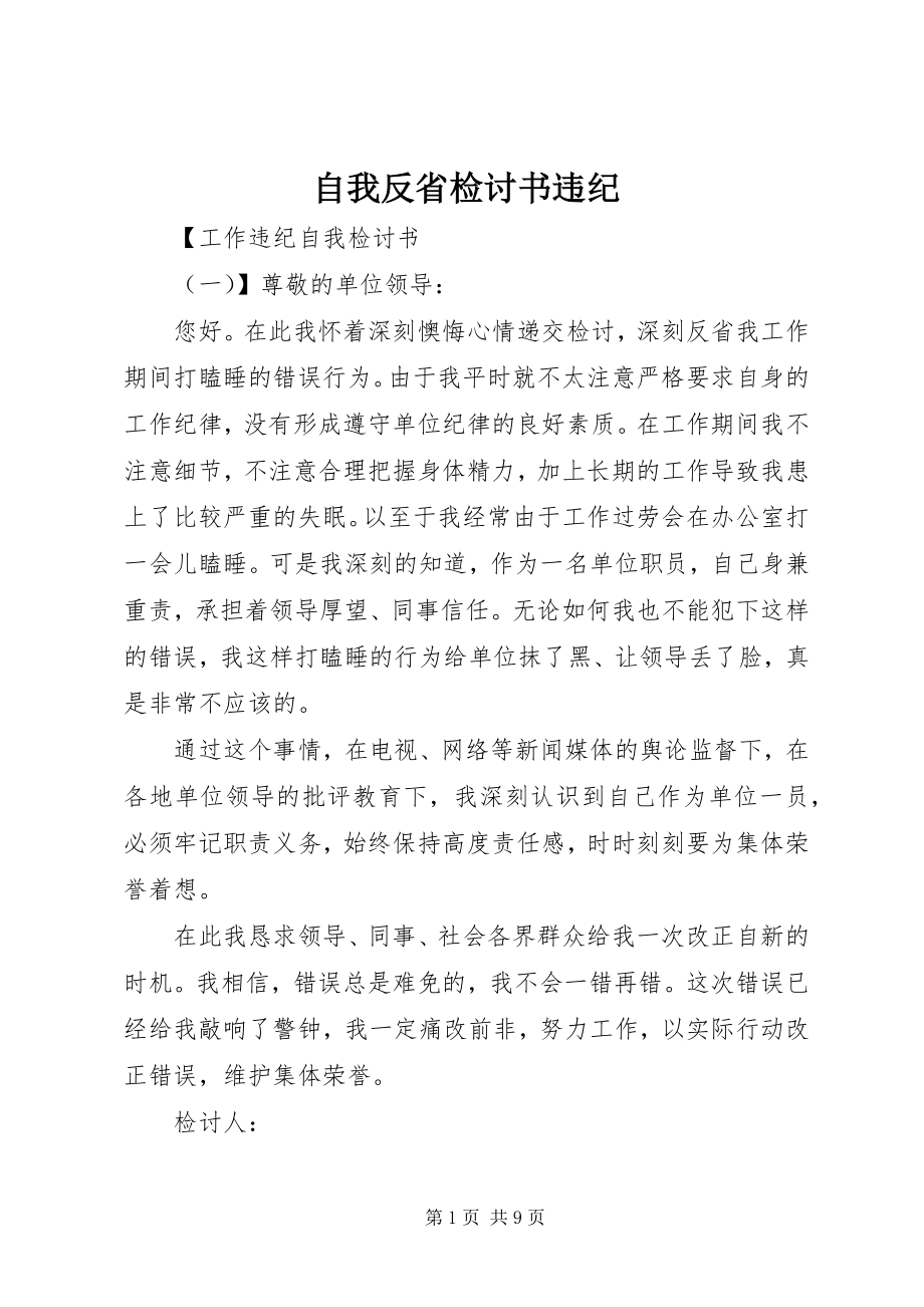 2023年自我反省检讨书违纪.docx_第1页