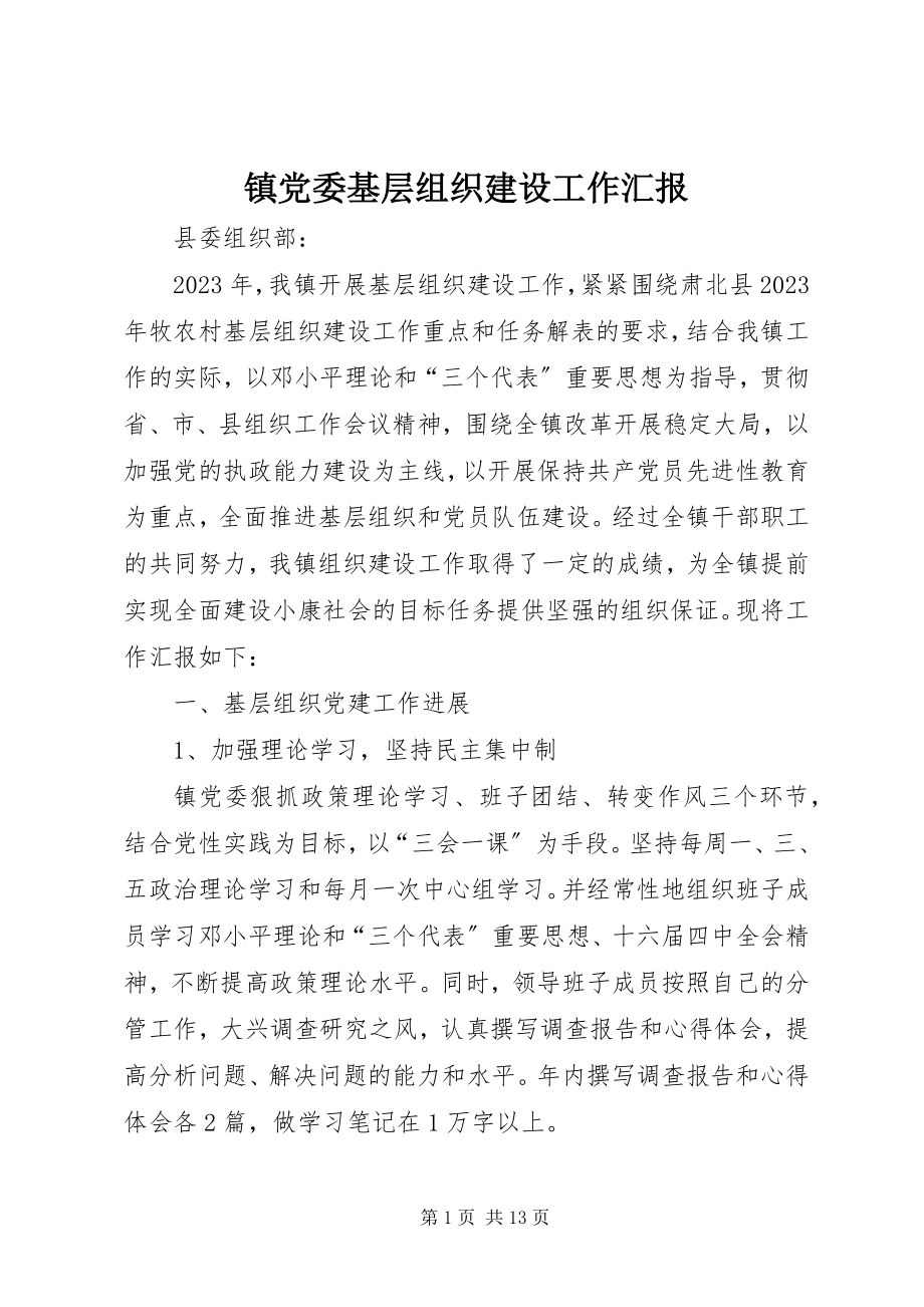 2023年镇党委基层组织建设工作汇报.docx_第1页