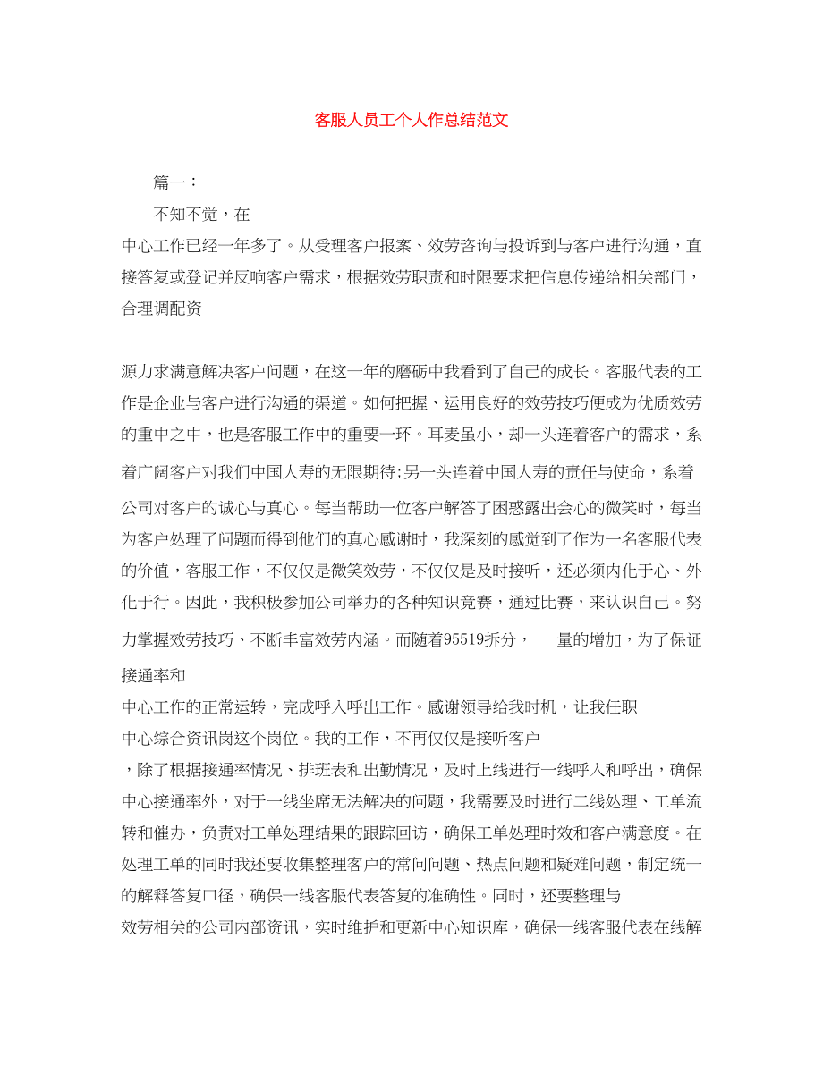 2023年客服人员工个人作总结.docx_第1页