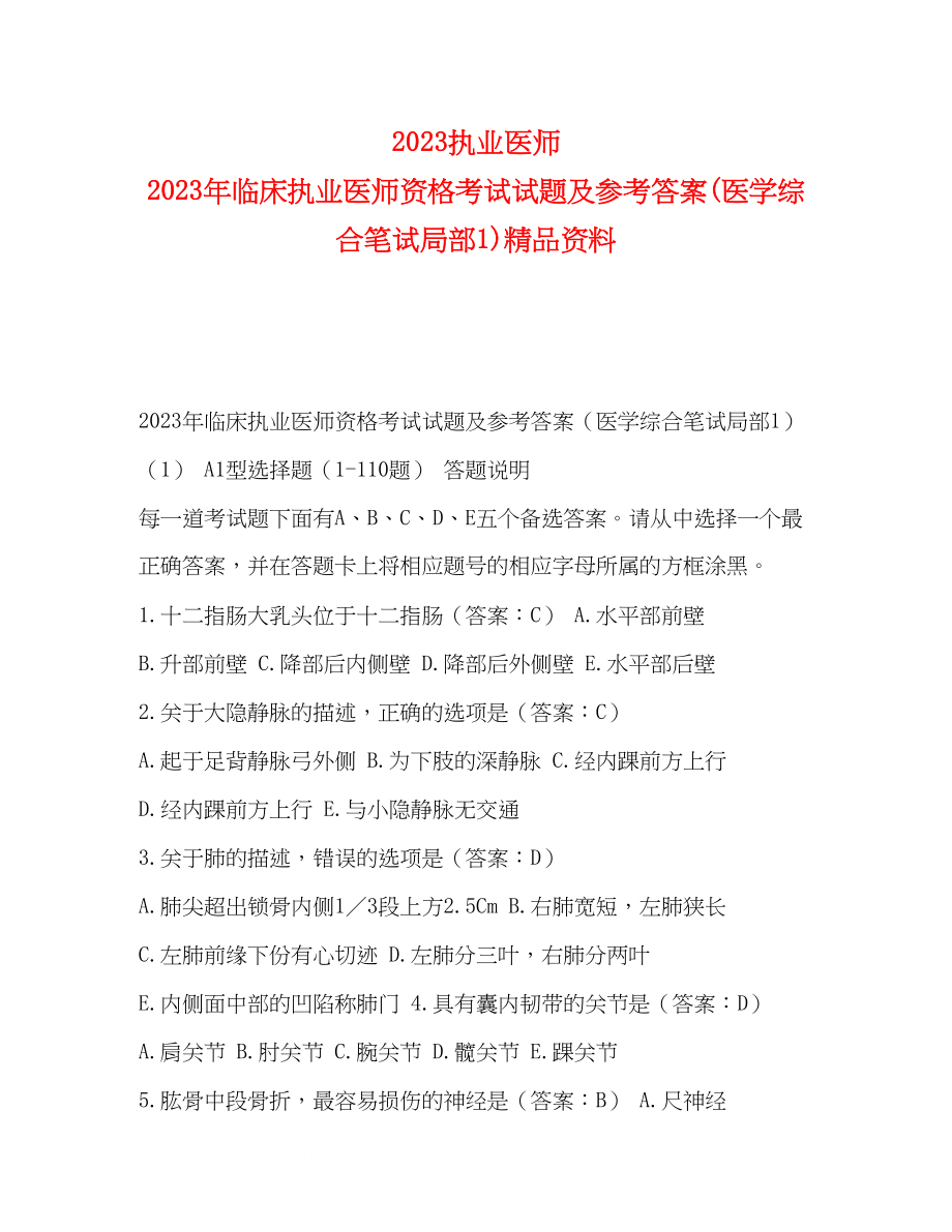 2023年执业医师临床执业医师资格考试试题及答案医学综合笔试部分1资料.docx_第1页