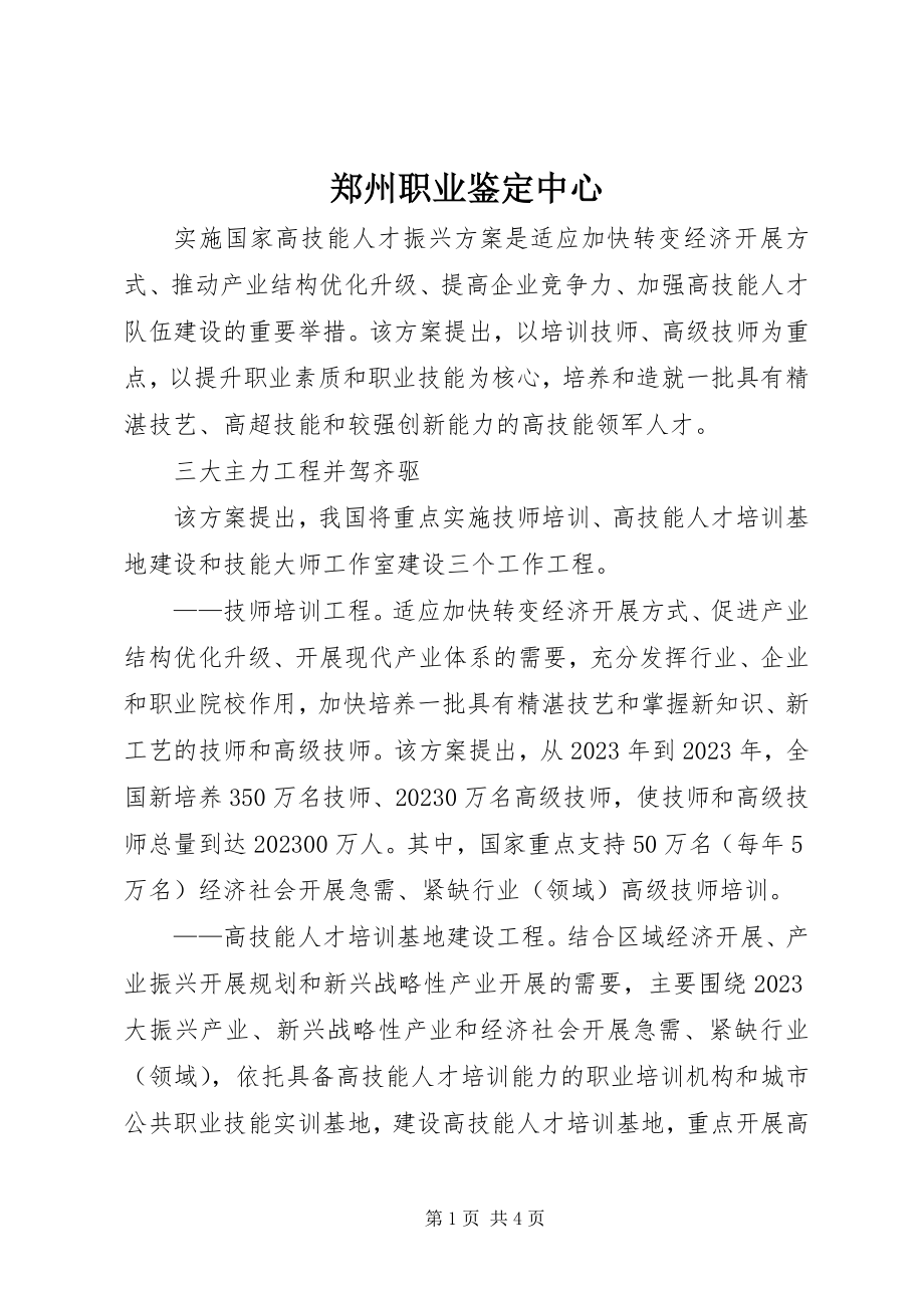 2023年郑州职业鉴定中心.docx_第1页