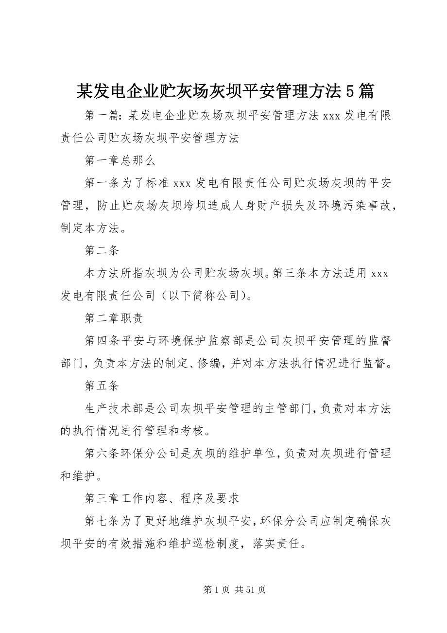 2023年某发电企业贮灰场灰坝安全管理办法5篇.docx_第1页