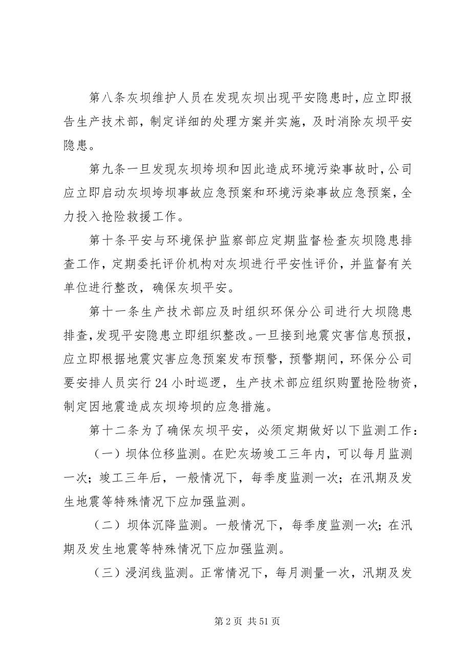 2023年某发电企业贮灰场灰坝安全管理办法5篇.docx_第2页