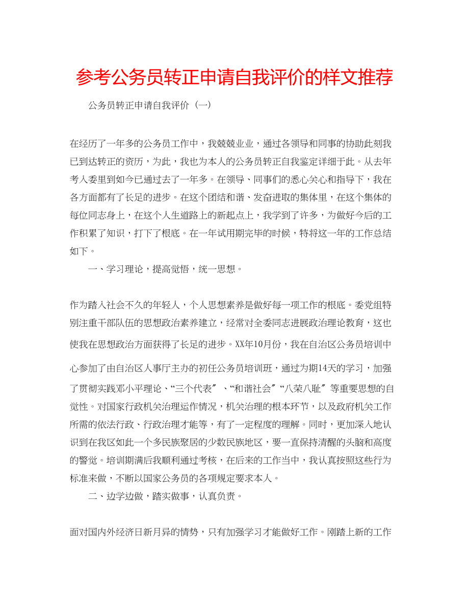 2023年公务员转正申请自我评价的样文推荐.docx_第1页