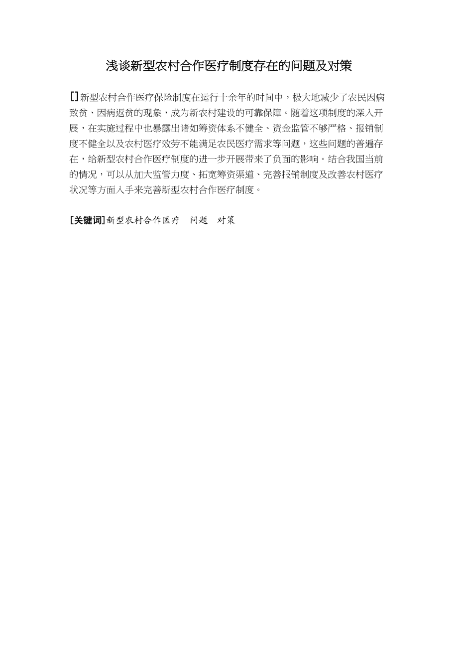 2023年行政管理浅谈新型农村合作医疗制度存在的问题及对策.docx_第1页