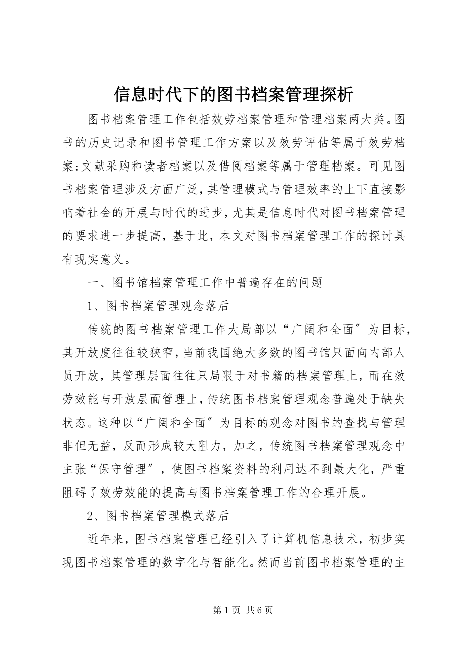 2023年信息时代下的图书档案管理探析.docx_第1页