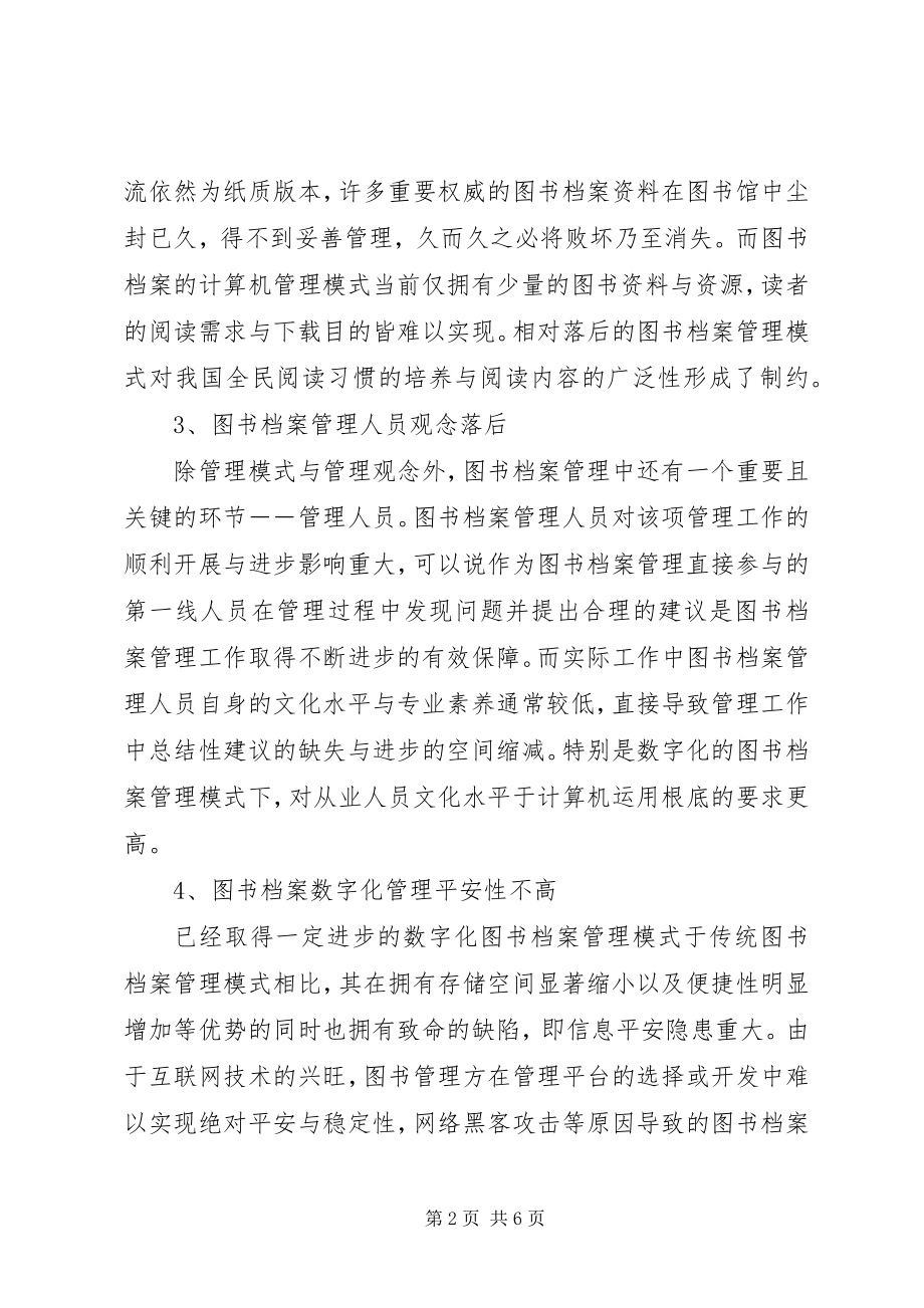 2023年信息时代下的图书档案管理探析.docx_第2页