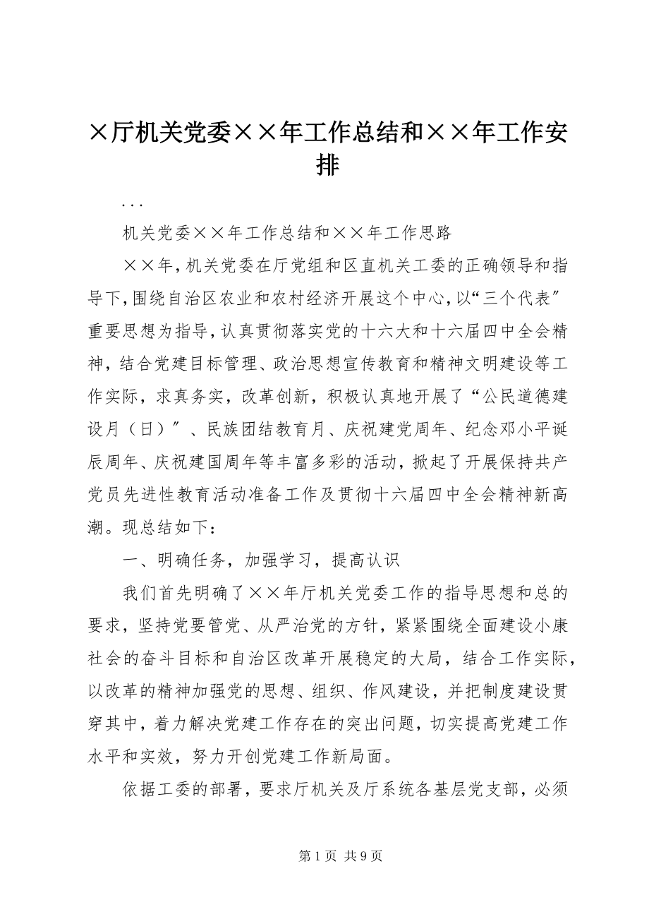 2023年×厅机关党委工作总结和工作安排新编.docx_第1页