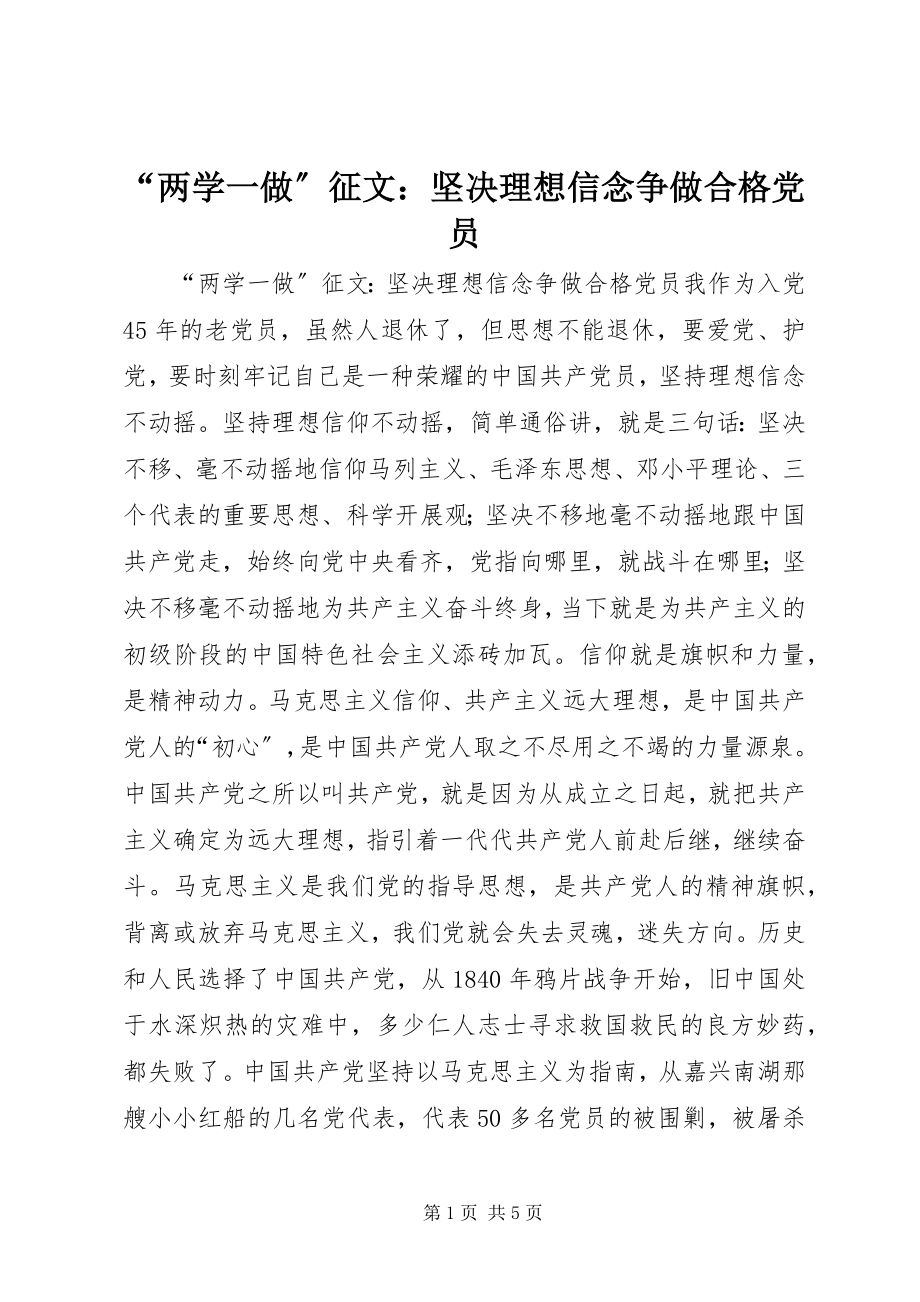 2023年两学一做征文坚理想信念争做合格党员.docx_第1页