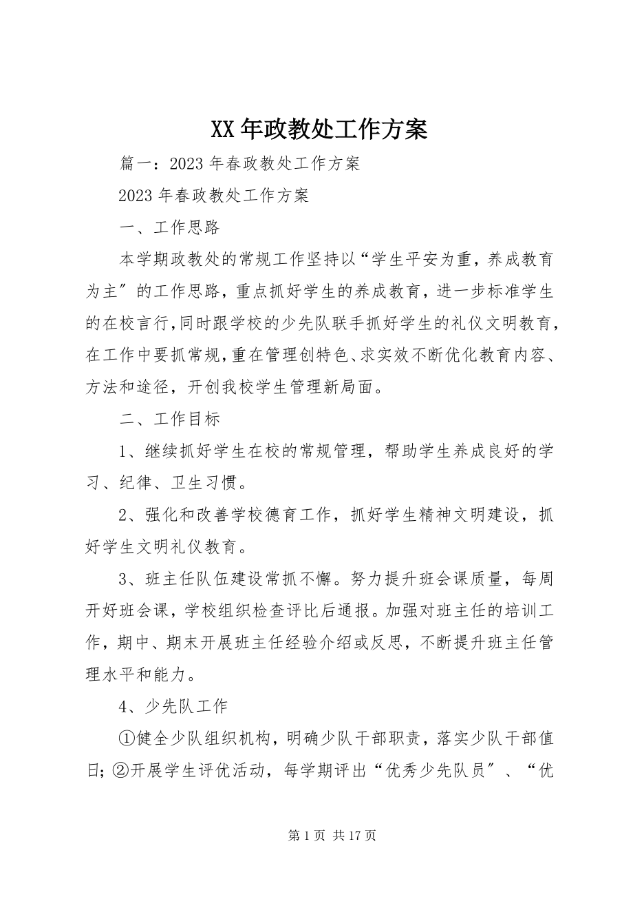 2023年政教处工作计划新编.docx_第1页