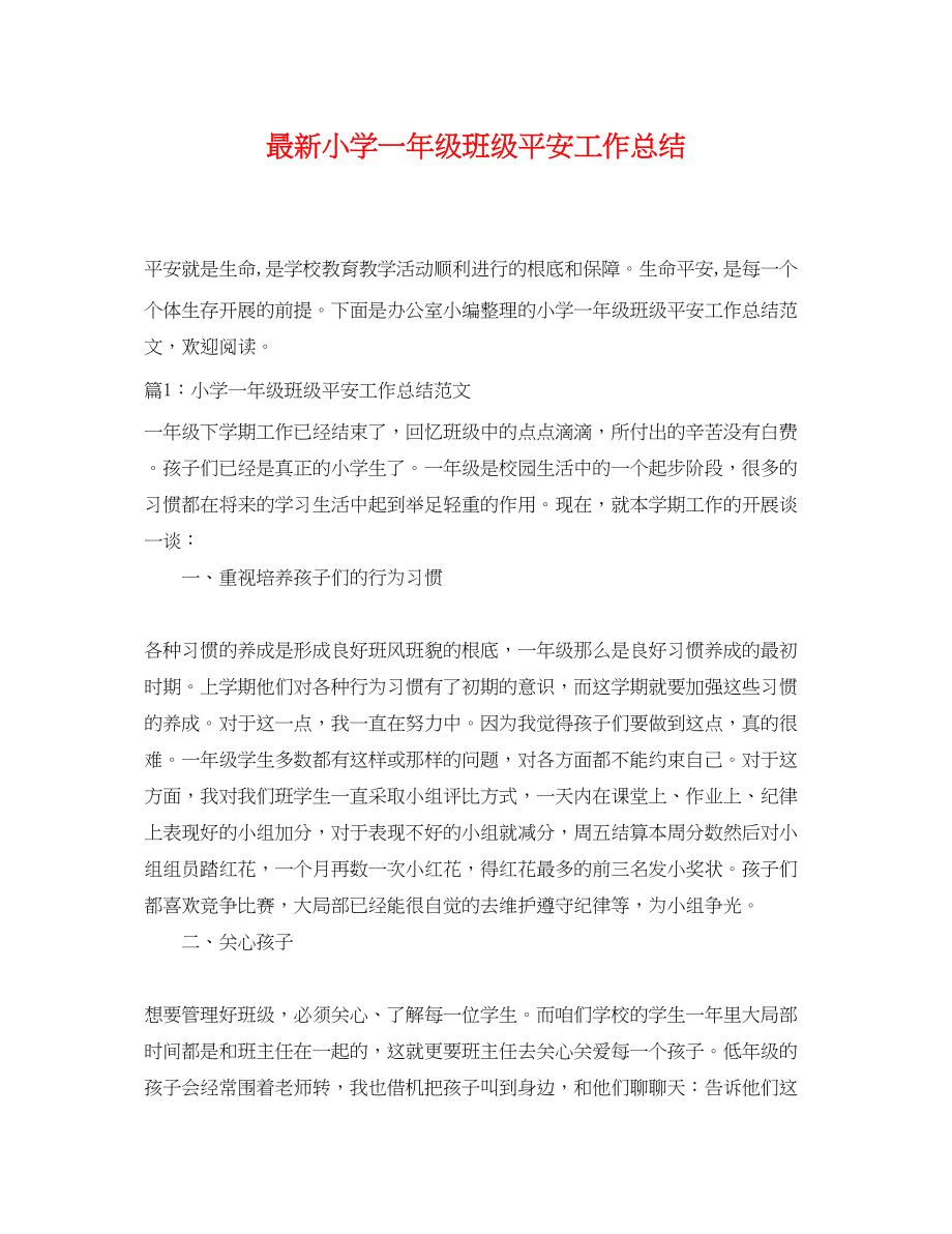 2023年小学一级班级安全工作总结2.docx_第1页