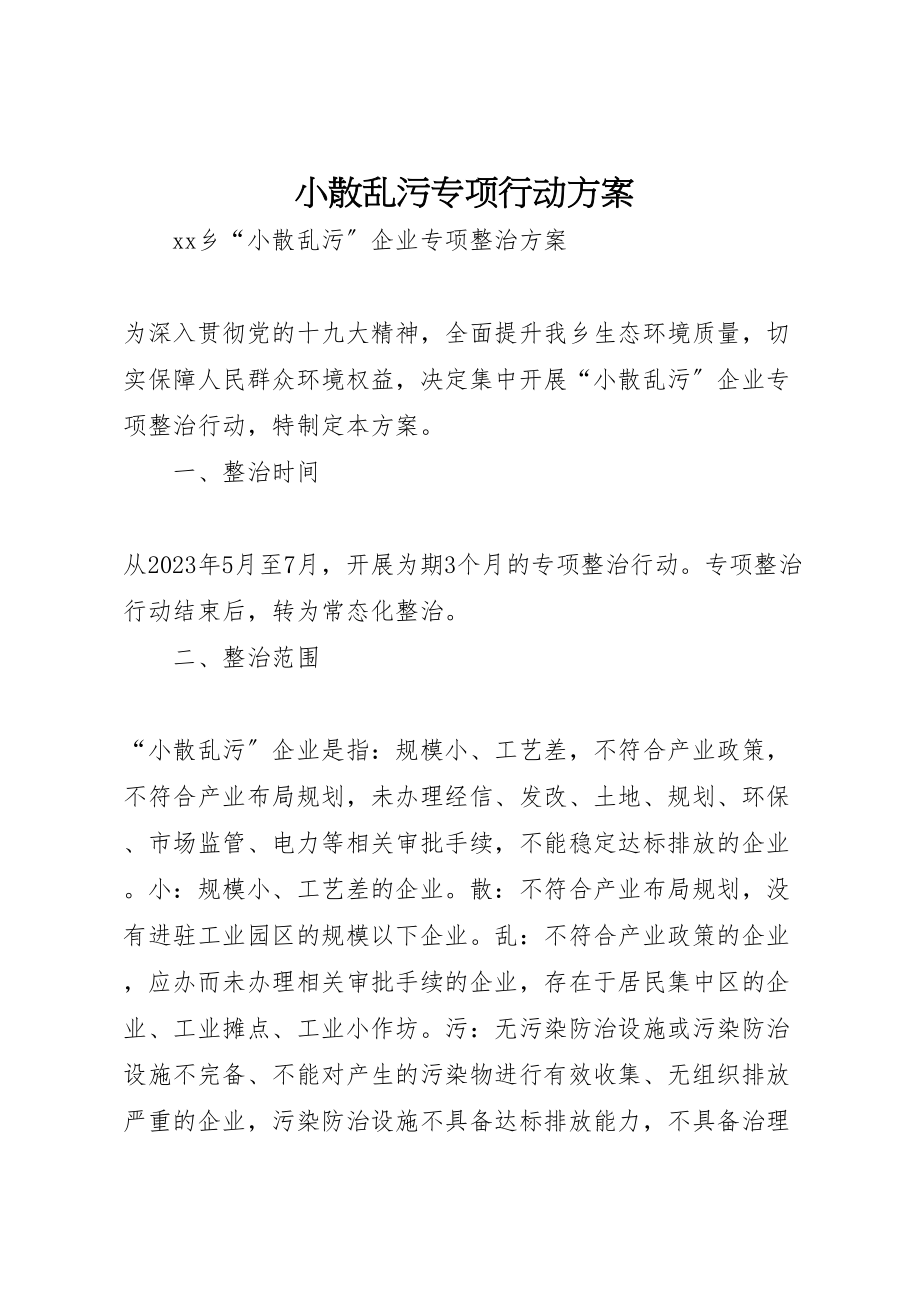 2023年小散乱污专项行动方案 3.doc_第1页