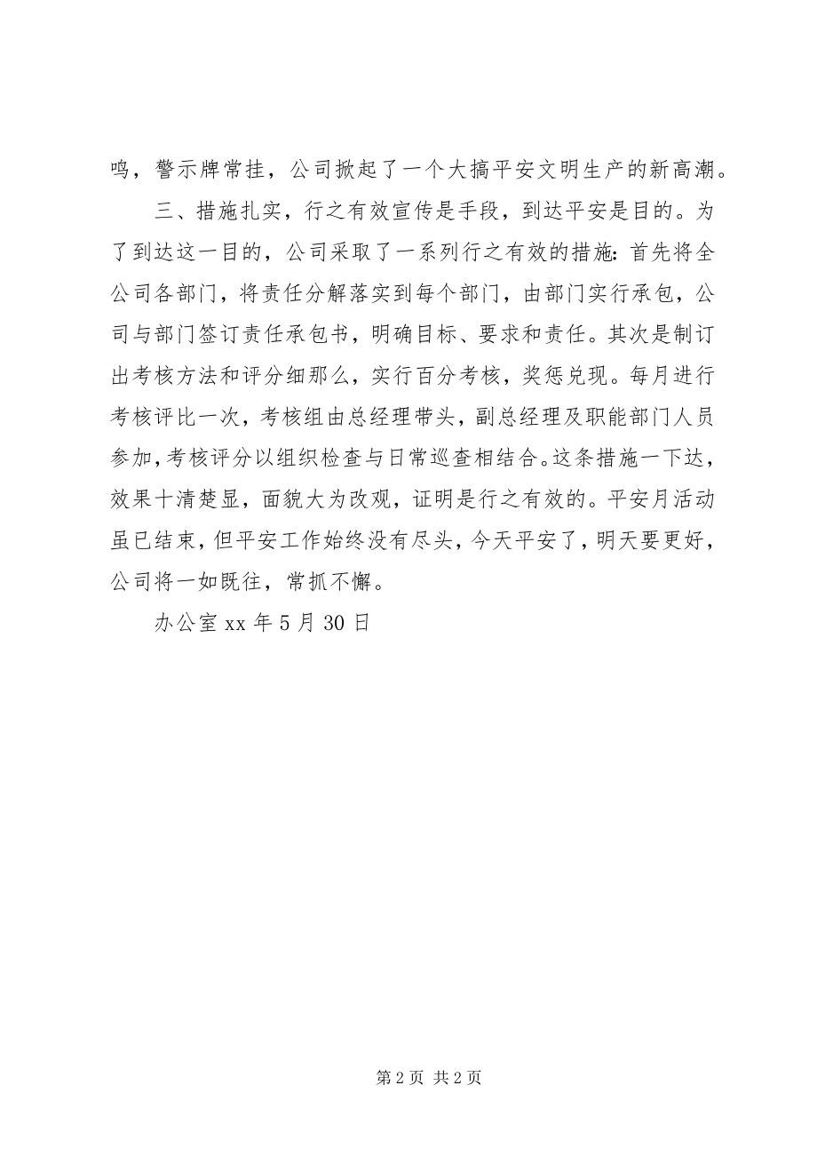 2023年安全生产月的优秀工作总结新编.docx_第2页