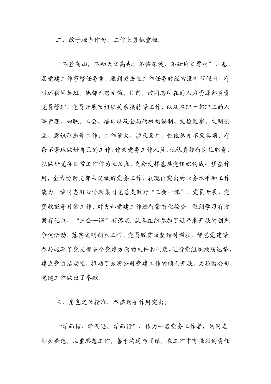 2023年国企优秀党务工作者事迹材料.docx_第2页