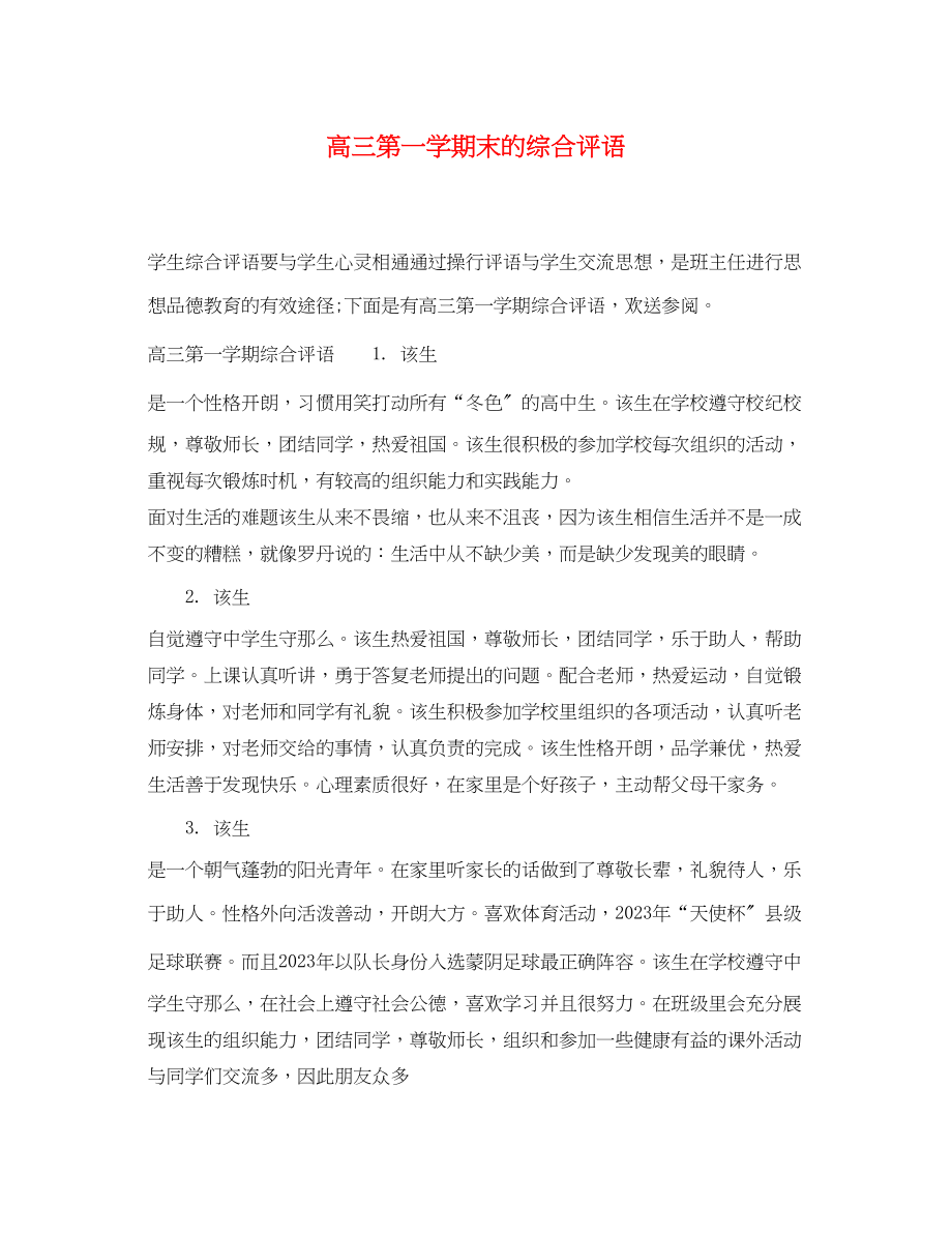 2023年高三第一学期末的综合评语.docx_第1页