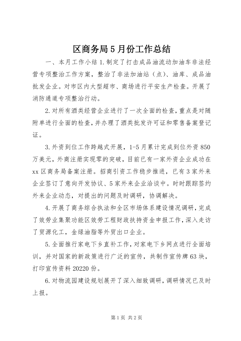 2023年区商务局5月份工作总结.docx_第1页