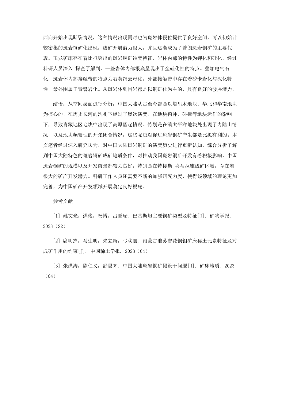 2023年重新认识中国斑岩铜矿的成矿地质条件.docx_第3页