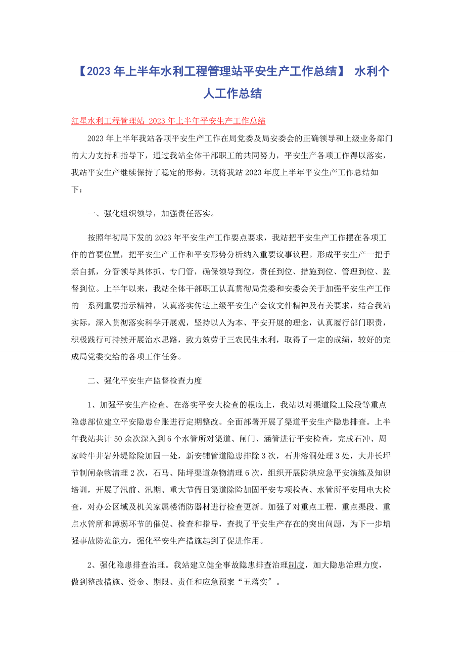 2023年上半水利工程管理站安全生产工作总结 水利个人工作总结.docx_第1页